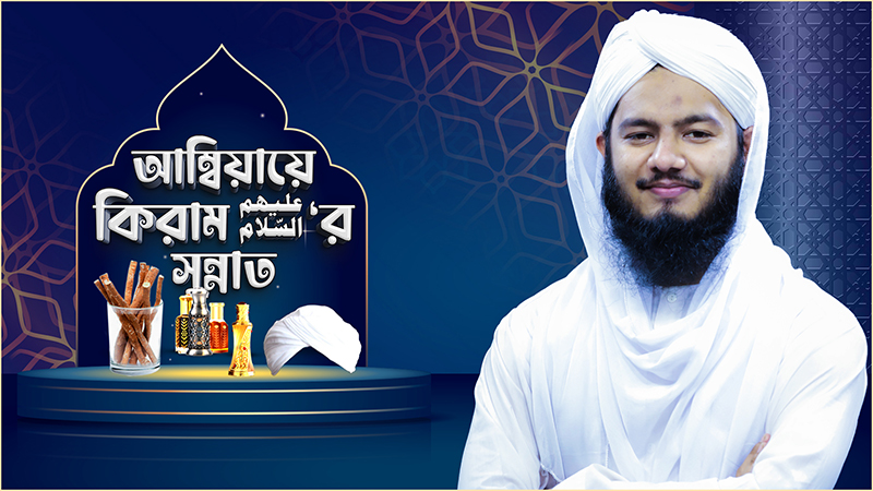 Ambiaye Kiramer Sunnat